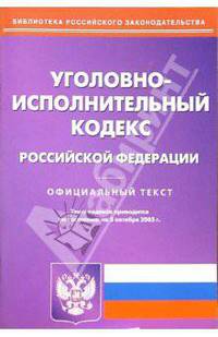 Уголовно-исполнительный кодекс Российской Федерации