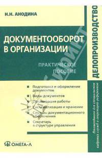 Документооборот в организации