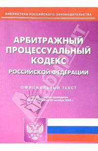 Арбитражный процессуальный кодекс РФ на 20.10.05