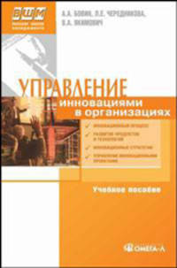 Управление инновациями в организации: Учебное пособие . (Серия:'Высшая школа менеджмента')