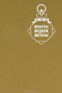 Монеты, медали, жетоны