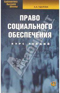 Право социального обеспечения: курс лекций