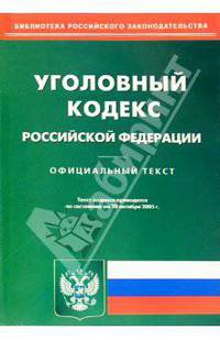 Уголовный кодекс РФ на 20 октября 2005г