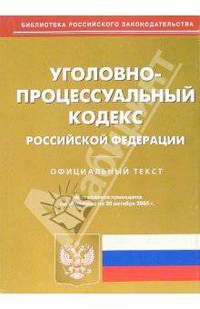 Уголовно-процессуальный кодекс РФ на 20.10.05