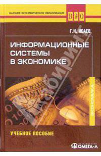Информационные системы в экономике: Учебник для студентов вузов, обучающихся по специальностям 'Финансы и кредит', 'Бухгалт. учет, анализ и аудит' - ('Высшее экономическое образова