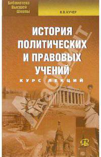 История политических и правовых учений: Курс лекций