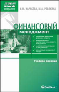 Финансовый менеджмент. Учебное пособие