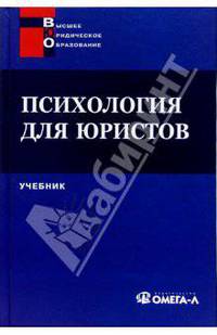 Психология для юристов : Учебник