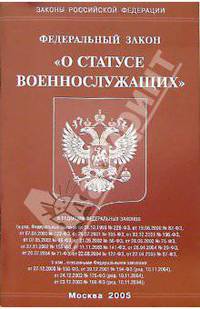 Федеральный закон "О статусе военнослужащих"