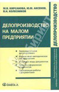 Делопроизводство на малом предприятии: Учебно-практическое пособие. - (Делопроизводство)