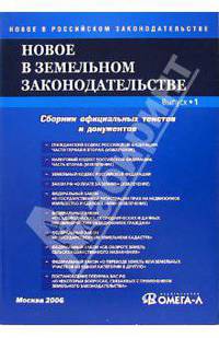 Новое в земельном законодательстве. Выпуск 3: Сборник официальных текстов и документов