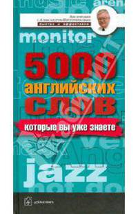 5000 английских слов, которые вы знаете, даже не изучая английский. Англо-русский учебный словарь