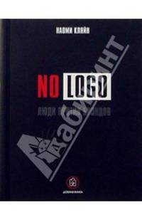 NO LOGO. Люди против брэндов / Перевод А.Дорман