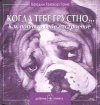 Когда тебе грустно…Как поднять себе настроение (пер)