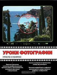 Уроки фотографии. Просто и понятно