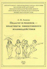 Педагог и ребенок - практикум эффективного взаимодействия