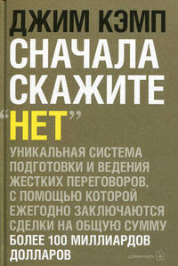 Сначала скажите "нет". Технологии ведения переговоров, которые профессионалы хотели бы от вас скрыть