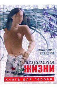 Технология жизни. Книга для героев