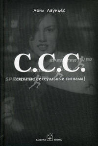 С.С.С. (Скрытые сексуальные сигналы): Учебно-методическое пособие по теории и практике флирта.