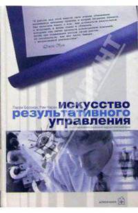 Искусство результативного управления