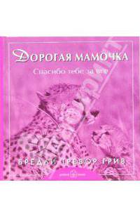 Дорогая мамочка. Спасибо тебе за все //Грив Б.Т.