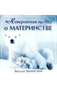 Невероятная правда о материнстве: Черно-белые фото животных / Пер. с англ. [тв.]