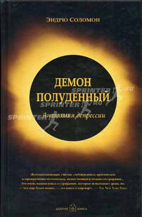Демон полуденный. Анатомия депрессии / Пер. с англ. А. Дорман