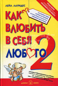 Как влюбить в себя любого - 2. Как завоевать сердце мужчины или женщины, которые прежде казались вам совершенно недоступными / Пер. с англ. Т.Науменко, Д.Буков