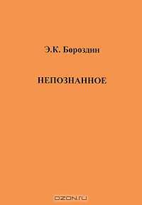 Непознанное