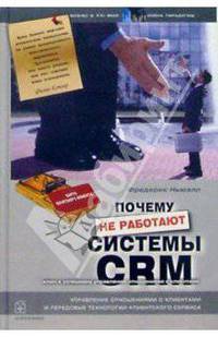 Почему не работают системы управления отношениями с клиентами (CRM) Как добиться успеха, позволив клиентам управлять отношениями с вашей компанией (Серия "Бизнес в XXI веке: смена