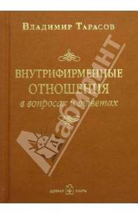 Внутрифирменные отношения в вопросах и ответах //Тарасов В.К.