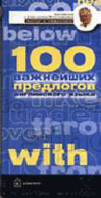 Английские предлоги. 100 важнейших предлогов, позволяющих уверенно связывать между собой слова в английских предложениях. Учебное пособие (Серия "Английский с Александром Петроченк