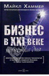 Бизнес в XXI веке: повестка дня. Эволюция управленческих технологий и принципы ведения бизнеса в новом тысячелетии / Пер. с анг. Т. Таланова