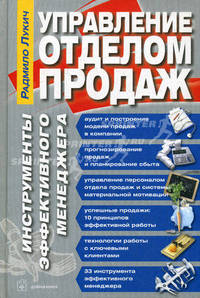 Управление отделом продаж. Инструменты эффективного менеджера. Лукич Р.