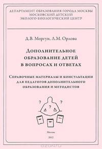 Дополнительное образование детей в вопросах и ответах
