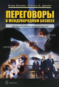 Переговоры в международном бизнесе: Практическое руководство /Пер. с англ.
