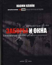 Заборы и окна: Хроники антиглобализационного движения / Пер. с англ.