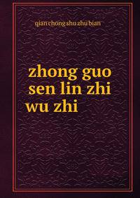 zhong guo sen lin zhi wu zhi ???????