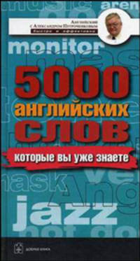 5000 английских слов, которые вы знаете, даже не изучая английский. Англо-русский учебный словарь (Серия "Английский с Александром Петроченковым - быстро и эффективно")