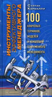 100 ключевых терминов, моделей и концепций современного менеджмента / Пер. с англ. (Серия "Инструменты эффективного менеджера")