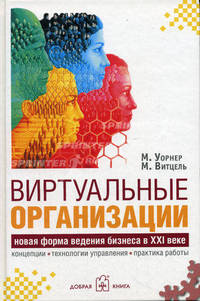 Виртуальные организации: Новая форма ведения бизнеса в XXI веке: Концепции; Технологии управления; Практика работы / Пер. с англ. Леонова Ю.