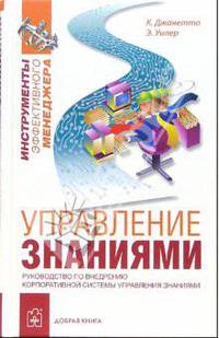 Управление знаниями. Руководство по разработке и внедрению корпоративной стратегии управления знаниями (Серия "Инструменты эффективного менеджера")