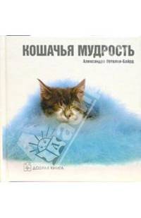 Кошачья мудрость /сост. Ортолия-Байрд А.; пер. с англ. Скворцова Д./