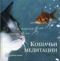 Кошачьи медитации: Цветные фотографии животных / Сост. Байрд Д.; пер. с англ. Скворцова Д.