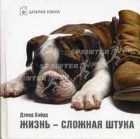 Жизнь - сложная штука /Пер. с англ. Скворцова Д.