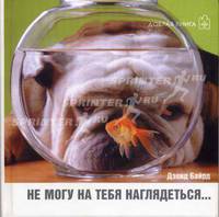 Не могу на тебя наглядеться… / Сост. Байрд Д.; пер. с англ. Скворцова Д.; пер. стихов Бальмонта К., Ильина В., Кузмина М. и др.