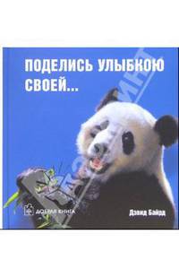 Поделись улыбкою своей..: Фотоальбом (сост. Байрд Д.; пер. с англ. Скворцова Д.)