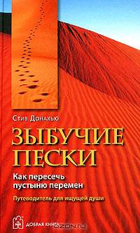 Зыбучие пески: Как пересечь пустыню перемен: Путеводитель для ищущей души / Пер. с англ.