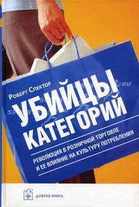 Убийцы категорий^ революция в розничной торговле и ее влияние на культуру потребления