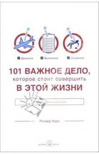 101 важное дело, которое стоит совершить в этой жизни